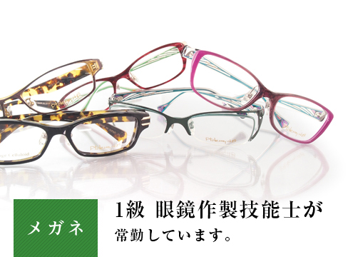 メガネ 認定眼鏡士SS級が常勤しています。