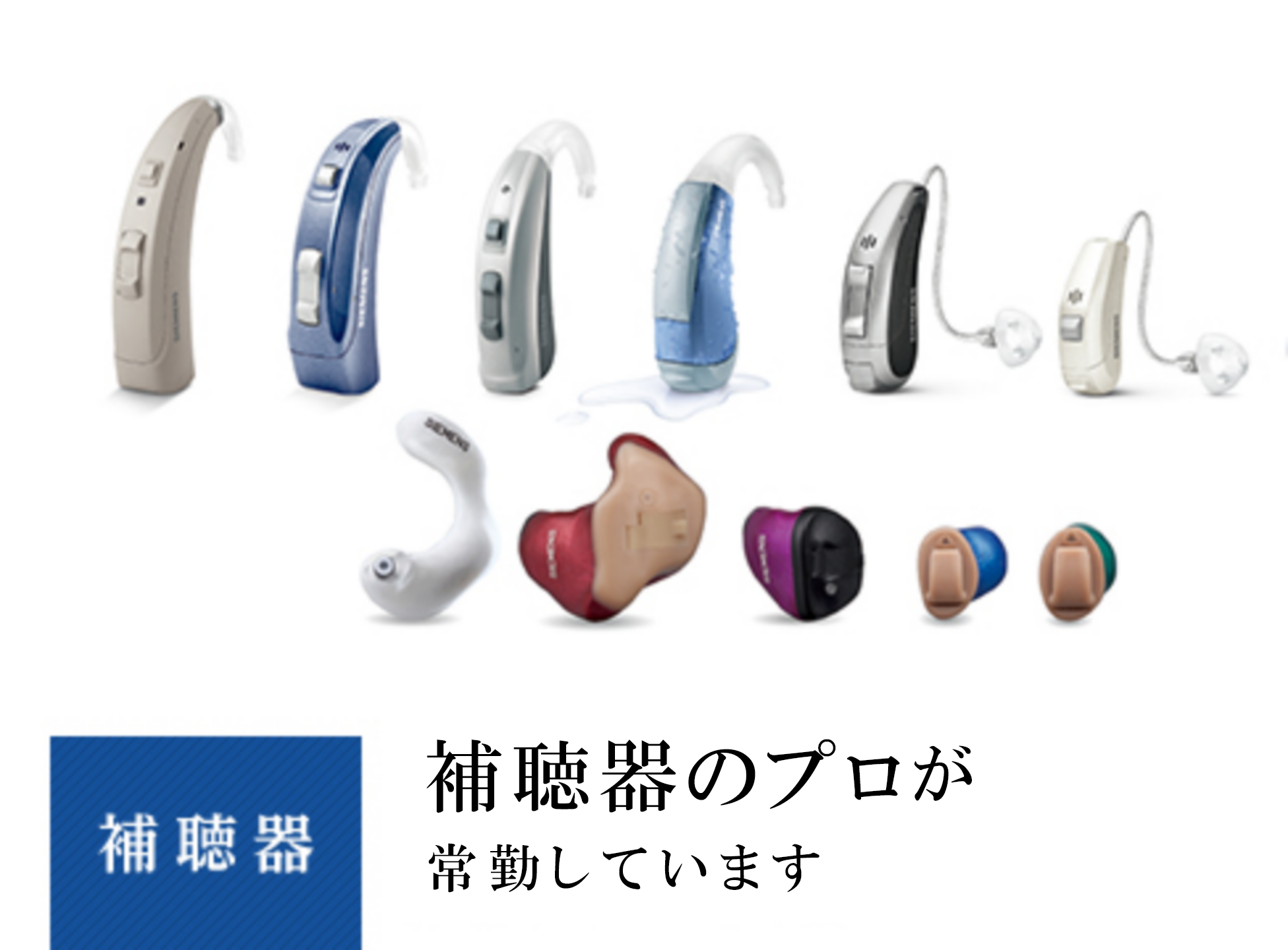 補聴器のプロが常勤しています。